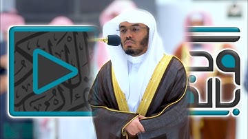 "يوم تبيض وجوه" ترتيل بديع آسر للشيخ ياسر الدوسري من سورة آل عمران