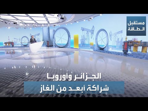 مستقبل الطاقة الجزائر وأوروبا بعد الحرب الأوكرانية شراكة أبعد من الغاز