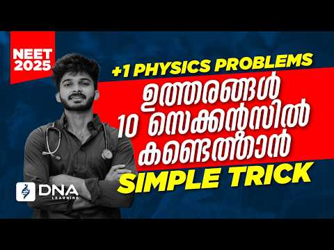 10 സെക്കൻ്റസിൽ  PHYSICS PROBLEMS SOLVE ചെയ്യാം | WORK ENERGY POWER | PLUS ONE PHYSICS | NEET 2025