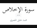 سورة الاخلاص محمد خليل الحصري رواية ورش