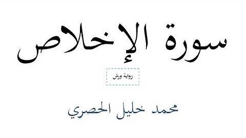 سورة الاخلاص - محمد خليل الحصري - رواية ورش