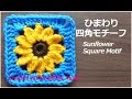 ひまわりの四角モチーフ【かぎ針編み】編み図・字幕解説 Sunflower Square Motif / Crochet and Knitting Japan