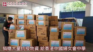 Publication Date: 2022-04-25 | Video Title: 【同心抗疫】捐贈物資