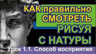 Основы рисования | Урок 1.1 Как правильно смотреть на натуру | для начинающих и опытных художников