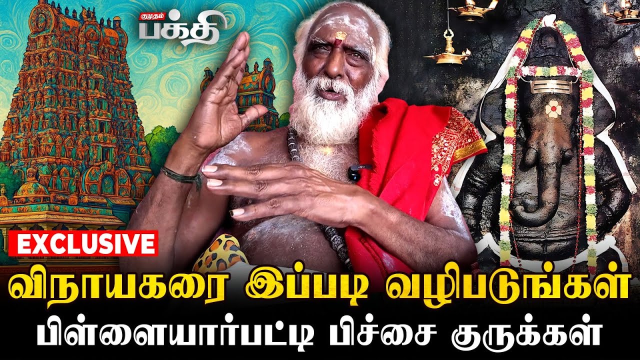 விநாயகரை  எப்படி வழிபட வேண்டும் ? |  Pillaiyarpatti Pichai Gurukkal🔱  🕉️ Vinayagar Chaturthi Special