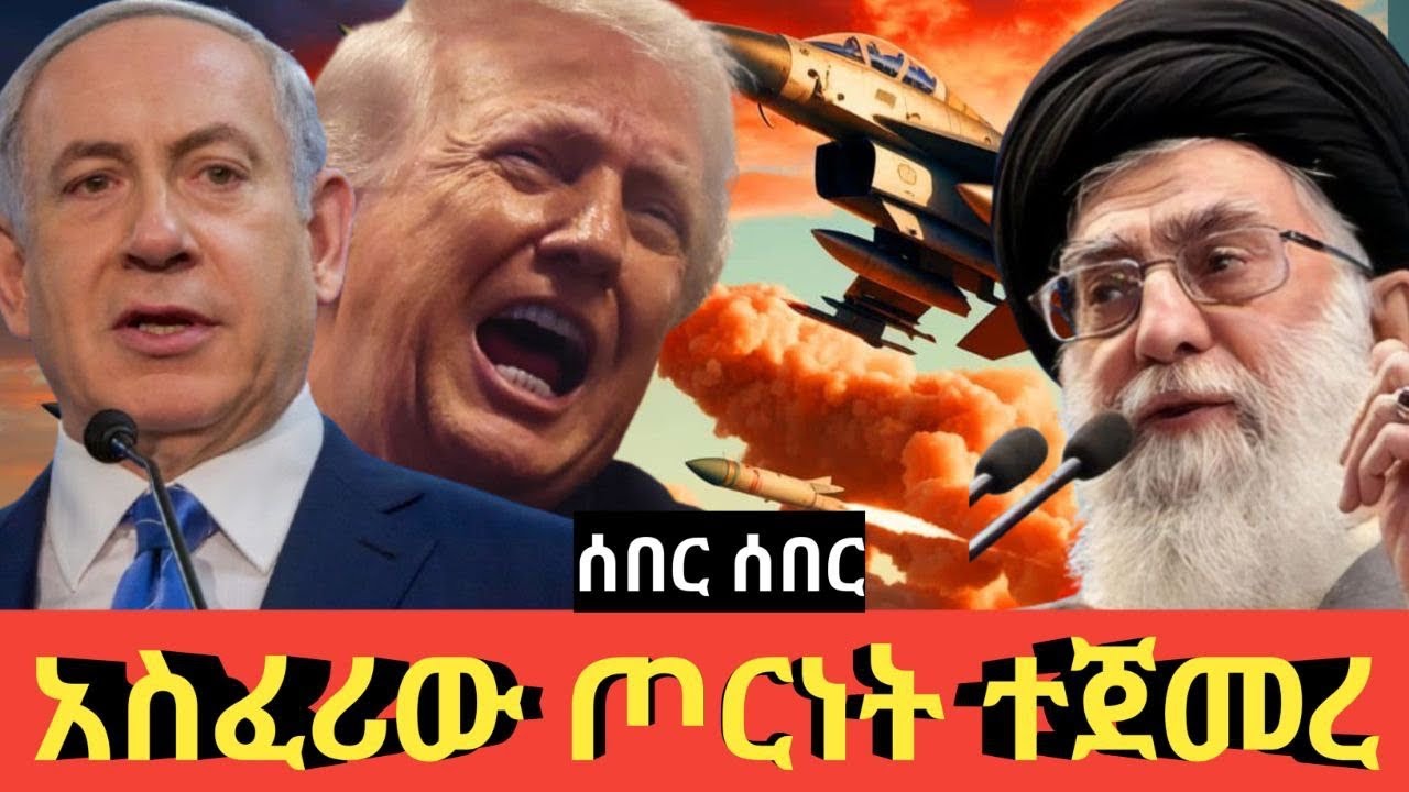 Ethiopia #ሰበር #አስፈሪውና ደምአፋሳሹ ጦርነት ተጀመረ #የገሀነም በሮች በመካከለኛው ምስራቅ #Agazi tube today 