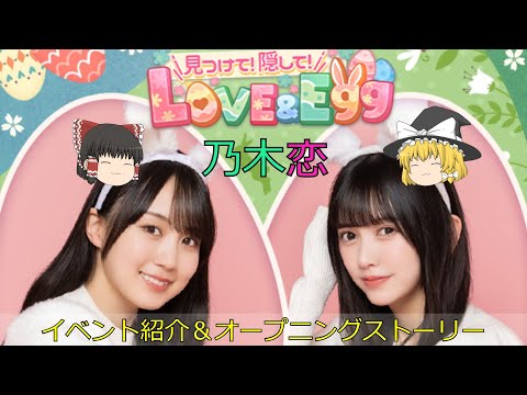 乃木恋_見つけて!隠して!Love&Egg_イベント紹介&オープニングストーリー
