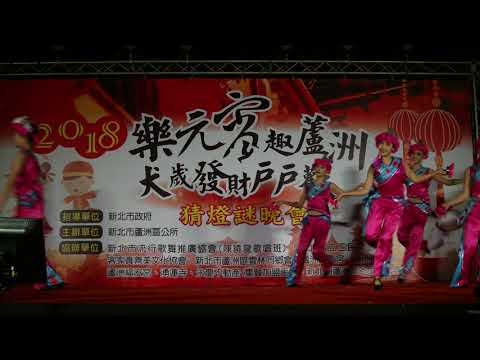 2018樂元宵趣蘆洲犬歲發財戶戶歡猜燈謎晚會
