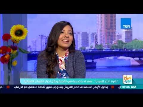 صباح الورد حوار خاص مع إنجي لطفي مؤسسة صفحة نشرة أخبار الميديا