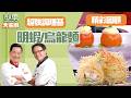 麵食愛好者的一定要看 普通食材阿基師做成五星級料理 連詹姆士都驚嘆！｜型男大主廚 阿基師 詹姆士 曾國城 陳喬恩｜#超強調理基 30分鐘EP145+146