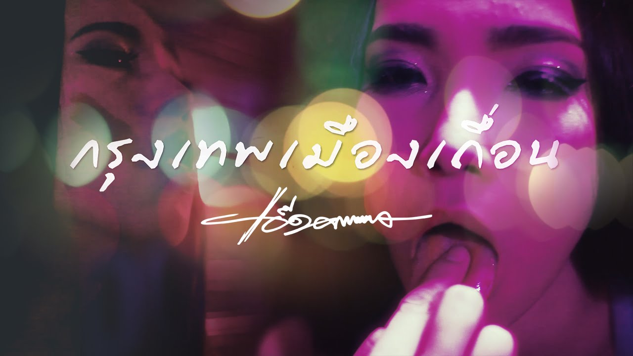 ปกเพลง กรุงเทพเมืองเถื่อน (Lyric Video) — CARABAO