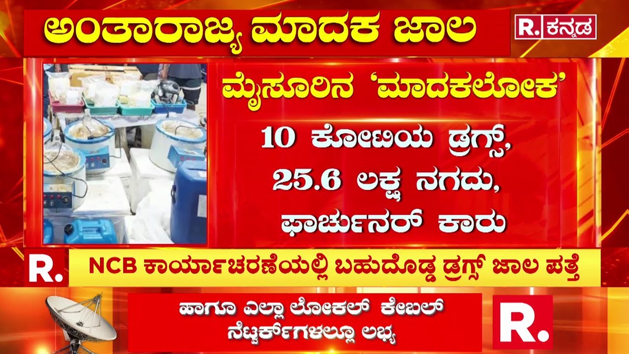 A Major Drug Network Busted In Mysuru : 25.6 ಲಕ್ಷ ನಗದು ವಶ, ನಾಲ್ವರು ಅರೆಸ್ಟ್ | Karnataka