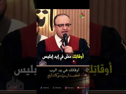أوقاتك في يد الرب - القس/ يوناثان بولس