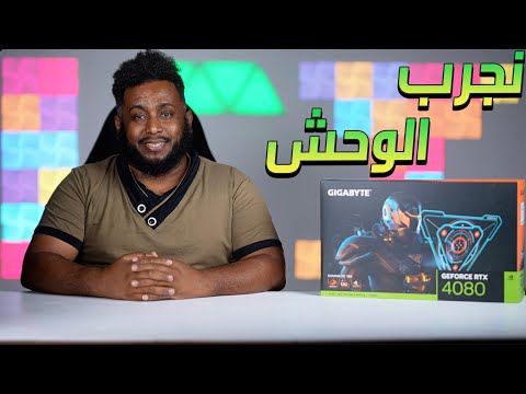 Gigabyte RTX 4080 كرت قوي يستحق