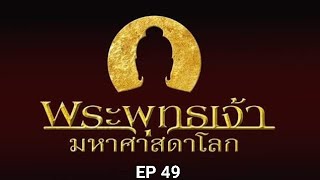 EP 49 พระพุทธเจ้า มหาศาสดาโลก