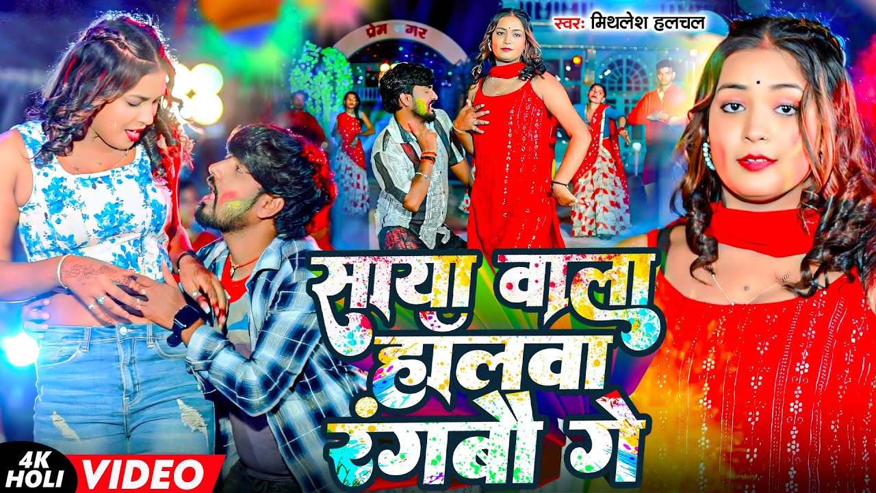 #Mithlesh Halchal | साया वाला हॉलवा रंगबौ गे | Saya Wala Haulwa Rangbau Ge | Maghi Holi Video Song