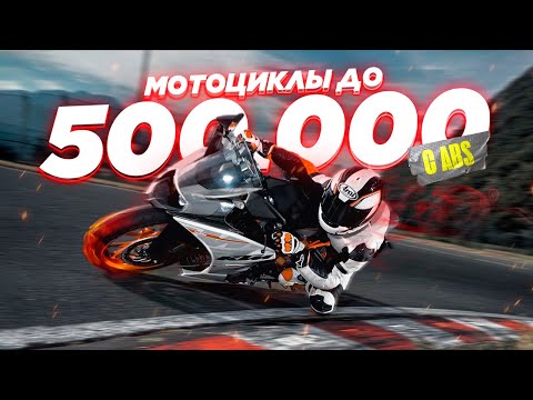 15 современных мотоциклов до 500.000 рублей с ABS японских и европейских марок. Что можно купить?