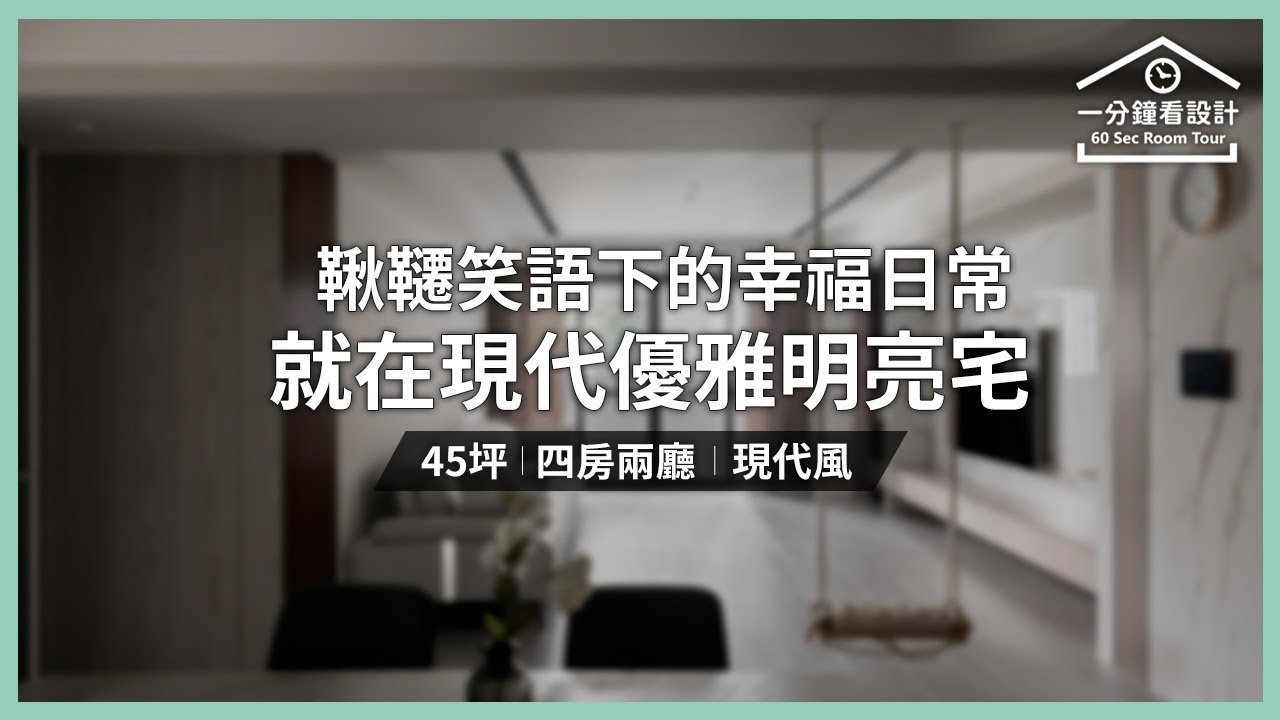 【一分鐘看設計】鞦韆笑語下的幸福日常,就在現代優雅明亮宅 成境設計 李順程 - YouTube