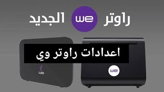 عمل اعدادات راوتر we الجديد, راوتر وي الجديد تي داتا فودافون واتصالات و اورنج  انترنت