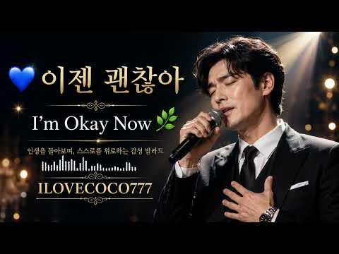 💙 이젠 괜찮아 | I'm Okay Now 🌿 인생을 돌아보는 감성 발라드