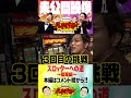 【目押し2】相方の実力は…