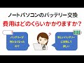 【質問相談】ノートPCのバッテリー交換、費用はいくらかかりますか？
