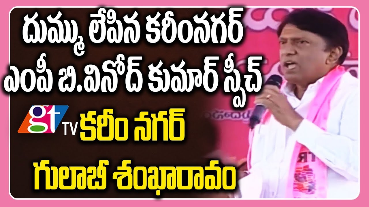 Karimnagar MP B.Vinod Kumar Speech at Gulabi Shankaravam, Karimnagar | GT TV