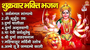 शुक्रवार भक्ति भजन ~ सर्व मंगल मांगल्ये, ॐ भूर्भुवः स्वः, या देवी सर्व भूतेषु , दुर्गा चालीसा ,आरती