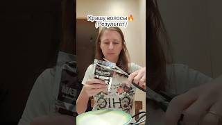 Результат от покраски хной за ночь) 🔥 #хна #крашуволосы #уходзасобой