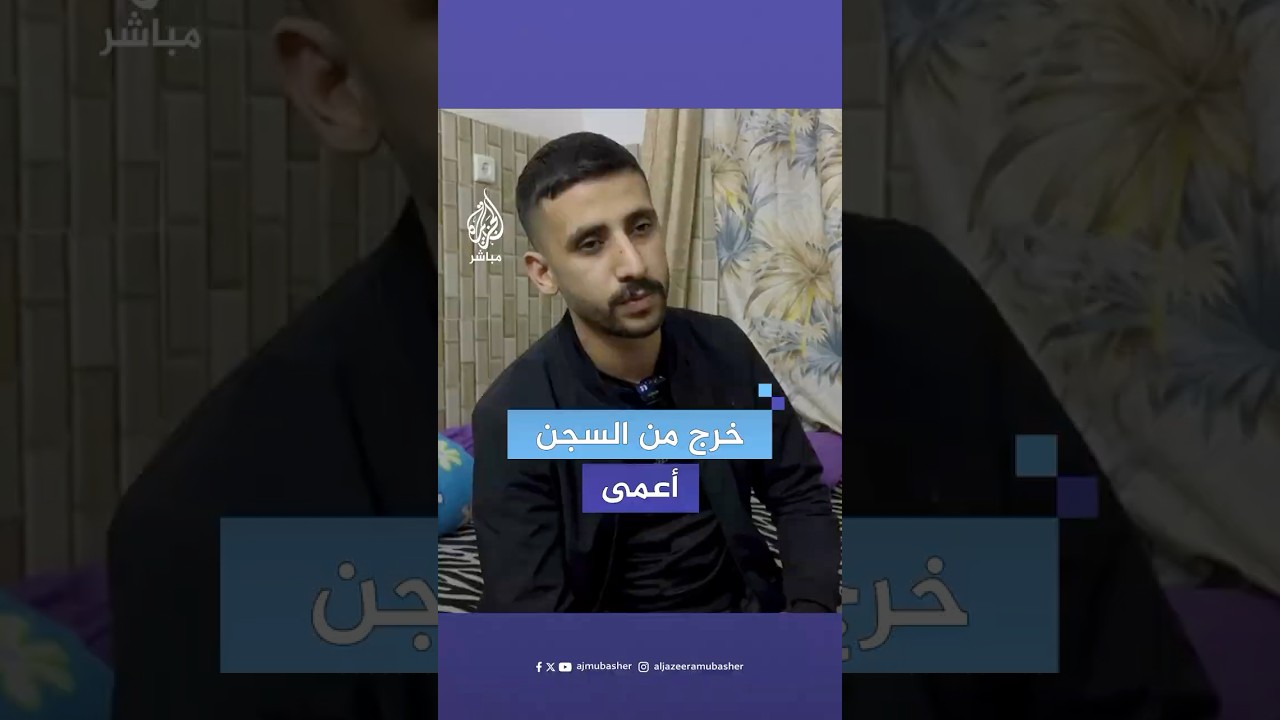 بعد اعتقال دام 13 شهرا.. أسير محرر من السجون الإسرائيلية خرج فاقد البصر جراء التعذيب والضرب