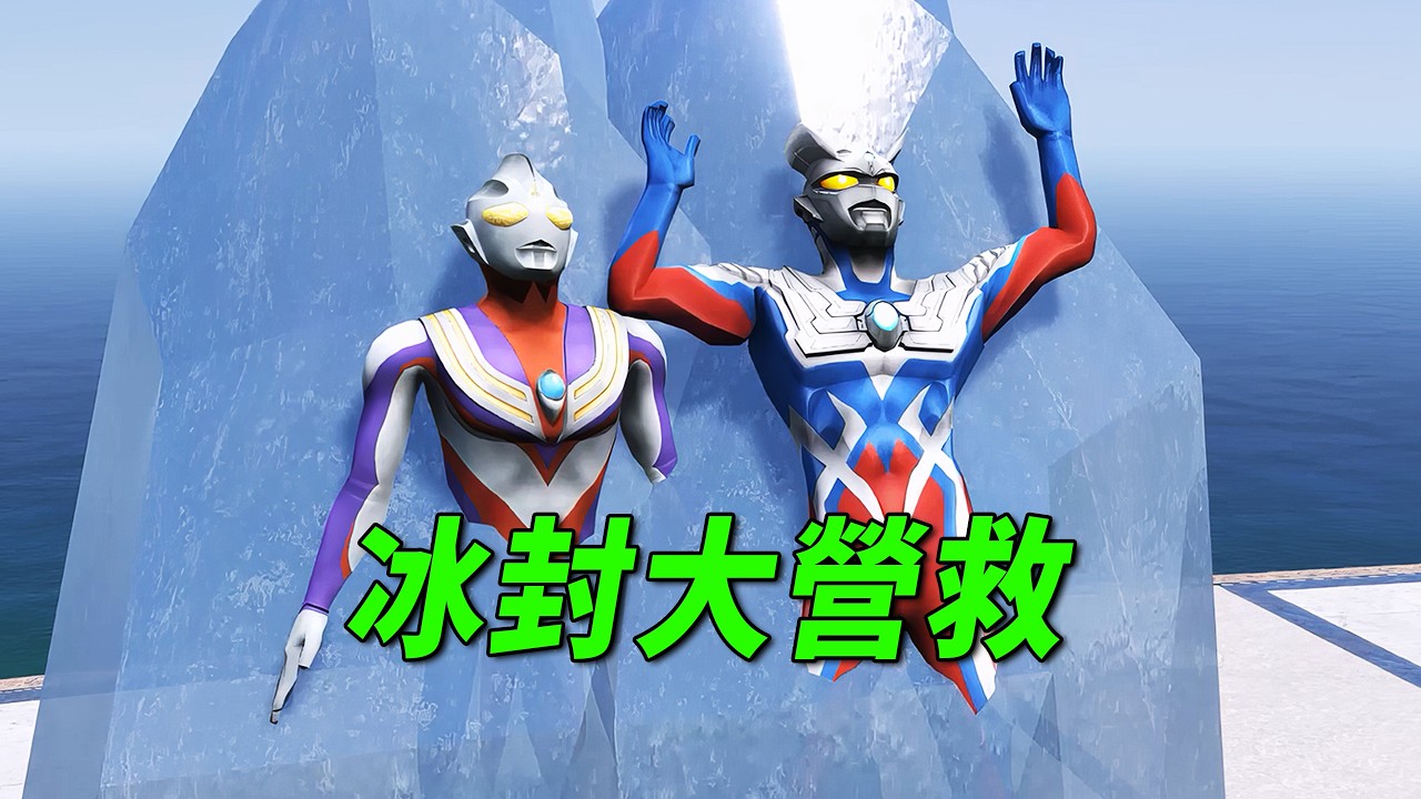 奥特小镇变冰箱，黑暗皇帝来帮忙【小奥特曼大智慧】