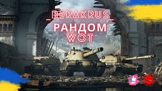 🔥Рандом 🔥В пошуках бою на 8000 суми ЛБЗ🔥 #worldoftanks #wot #ворлдофтанкс #wot_ua  #shorts #лбз