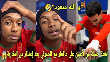 لقطة جميلة من لاعبي المنتخب المغربي على ما فعلو مع الحموني بعد إعتذار من المغاربة و صدموه في إحتفال😱