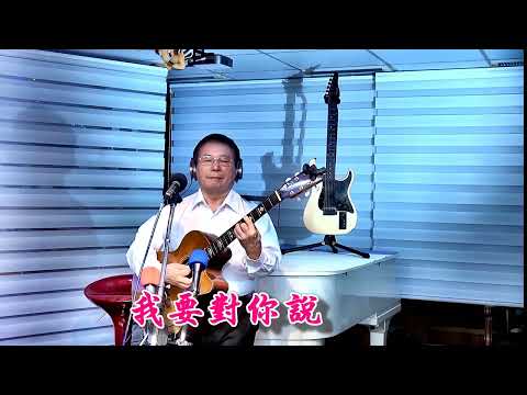 我在靜靜等你 我要對你說  詹益城彈唱  2022 11 18