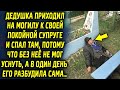 Дедушка приходил на ее памятник, потому что без нее не мог уснуть, а в один день его разбудила сама…