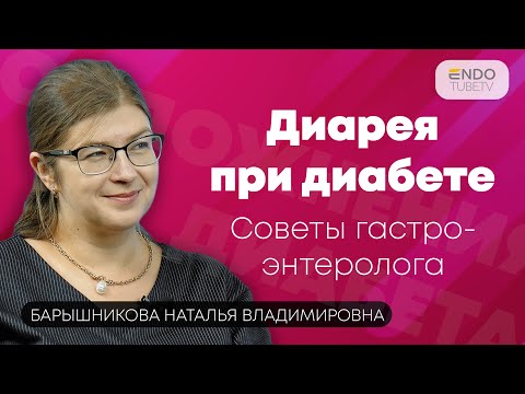 Диарея при диабете. Советы гастроэнтеролога.