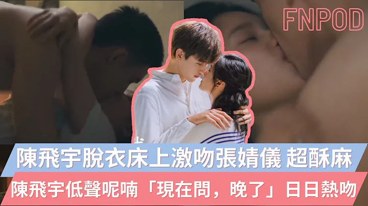 甜宠剧 【点燃我温暖你】#陈飞宇 脱衣床上激吻 #张婧仪 超酥麻🔥🔥 #陈飞宇 低声呢喃「现在问，晚了」日日热吻🔥🔥【内地娱乐新闻】 - 天天要闻