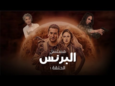 مسلسل البرنس الحلقه الاولى بطوله عمرو سعد 