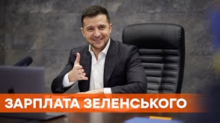 Зарплата Зеленского. Сколько зарабатывает президент Украины и его помощники