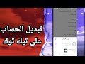 كيفية طريقة تبديل الحساب على تطبيق تيك توك 