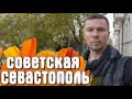 Севастополь улица Советская КРЫМ