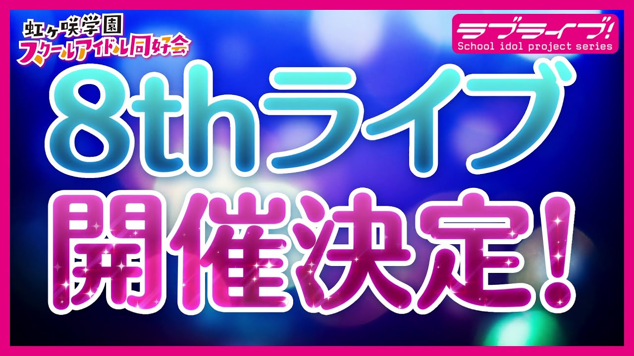 告知】ラブライブ！虹ヶ咲学園スクールアイドル同好会 8thライブ開催