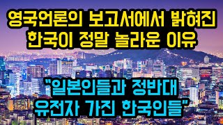 영국언론의 보고서에서 밝힌 한국인은 정말 놀랍다는 이유, "일본인들과 정반대 유전자 가진 한국인들"