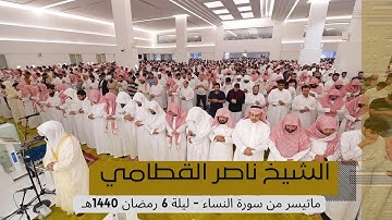 تلاوة تفوق الوصف والجمال لما تيسر من سورة النساء للشيخ ناصر القطامي - ليلة 6 رمضان 1440هـ