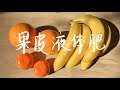 果皮液体肥制作｜吃完水果别扔皮是重要的第一步｜香蕉橘子橙子皮的变身