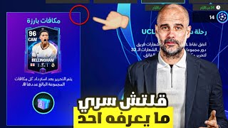 الحق بسرعة  أقوى غليتش في الحدث الجديد ??  لعبة FC MOBILE