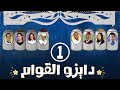 برامج رمضان - دايزو القوام : الحلقة الأولى