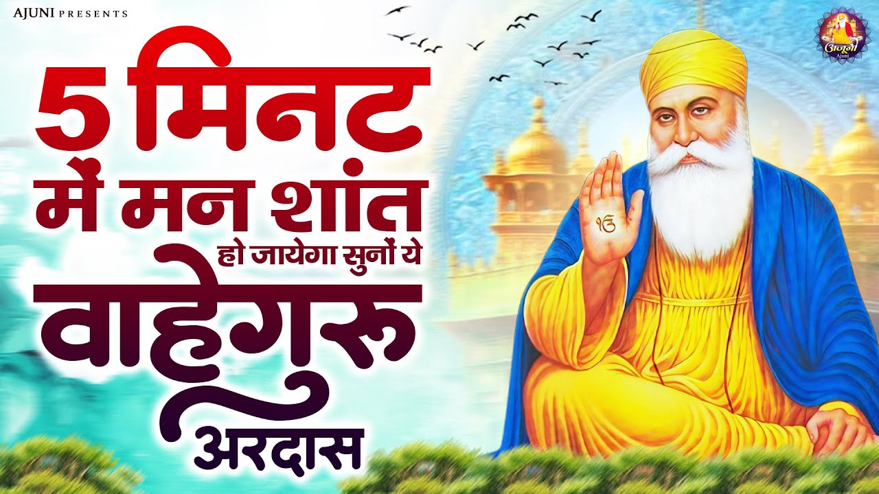 5 मिनट में मन शांत हो जायेगा सुनों ये वाहेगुरु अरदास | Waheguru Ji Bhajan | Guru Nanak