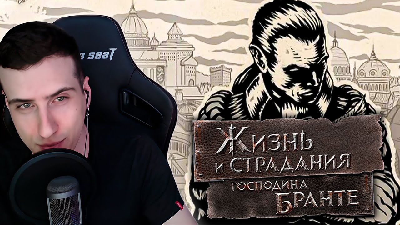 ДЕТСТВО ГОСПОДИНА БРАНТЕ HELLYEAHPLAY ИГРАЕТ В ЖИЗНЬ И СТРАДАНИЯ ...