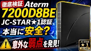 **【徹底検証】Aterm 7200D8BEは本当に安全？JC-STAR★1認証の実力と衝撃の弱点を完全公開！